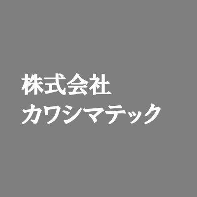 株式会社カワシマテック